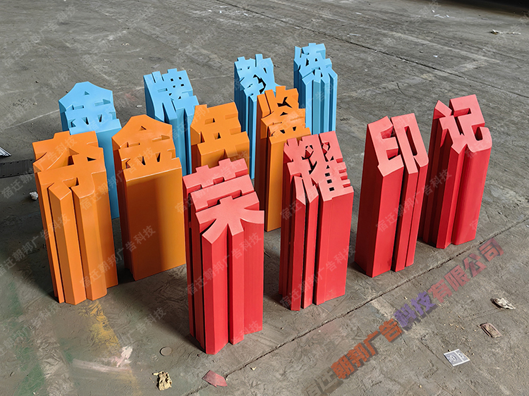 20cm斜面字景觀立體字