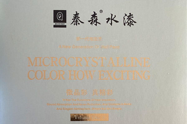 秦森新一代墻面漆—微晶彩，真精彩！